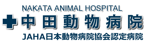中田動物病院